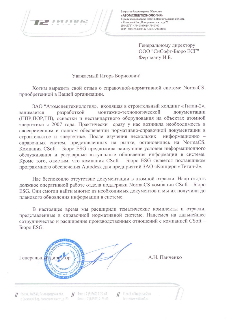 Отзыв ЗАО Атомспецтехнология