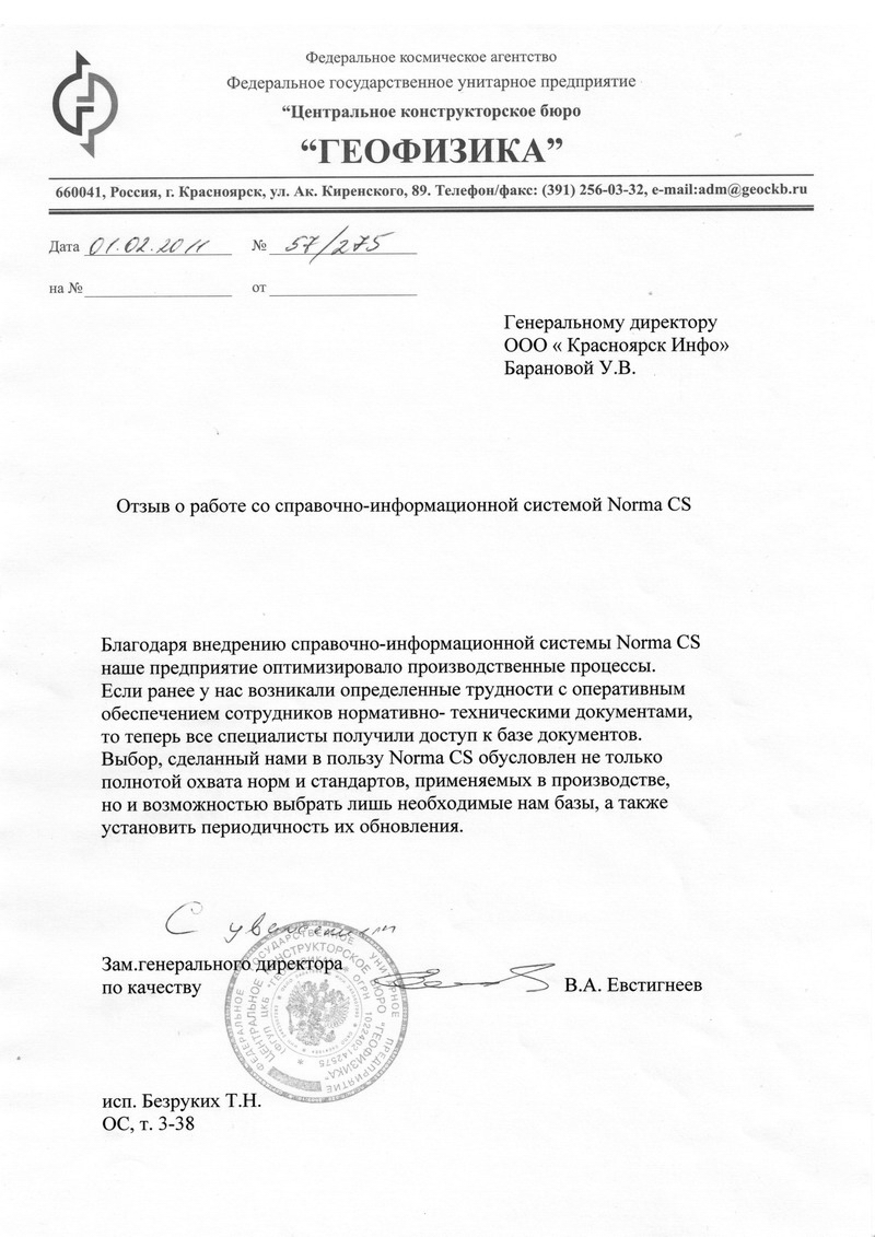 Отзыв ФГУП ЦКБ Геофизика